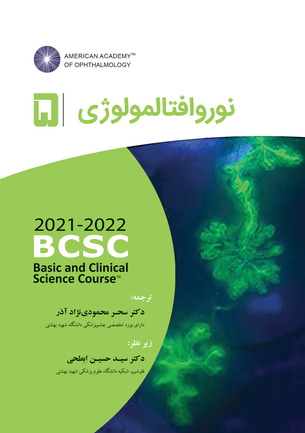 نوروافتالمولوژی 2022-2021 (آکادمی چشم پزشکی آمریکا جلد 5)